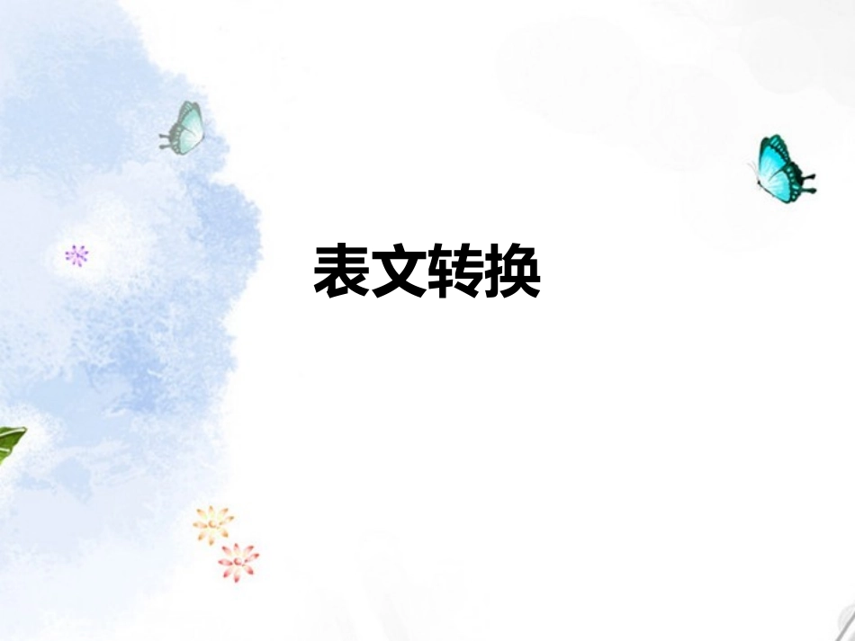 高中语文 表文转换复习课件_第1页