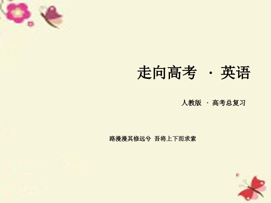 高考英语一轮复习 第一部分 基础知识聚焦 Unit 4 Making the news课件 新人教版必修5 课件_第1页