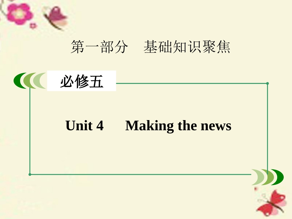 高考英语一轮复习 第一部分 基础知识聚焦 Unit 4 Making the news课件 新人教版必修5 课件_第2页