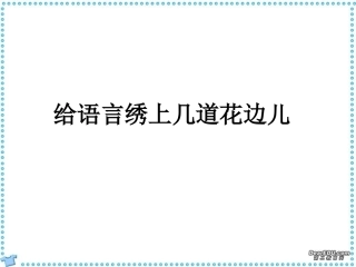给语言绣上几道花边儿 新课标 人教版 课件