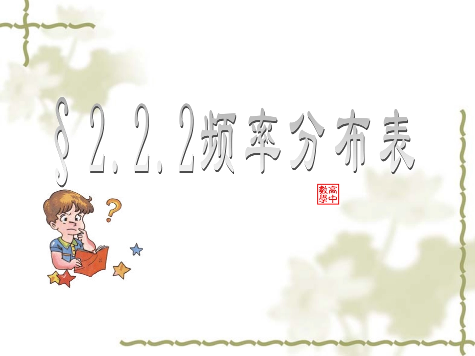 高一数学必修2 频率分布表 教案_第1页