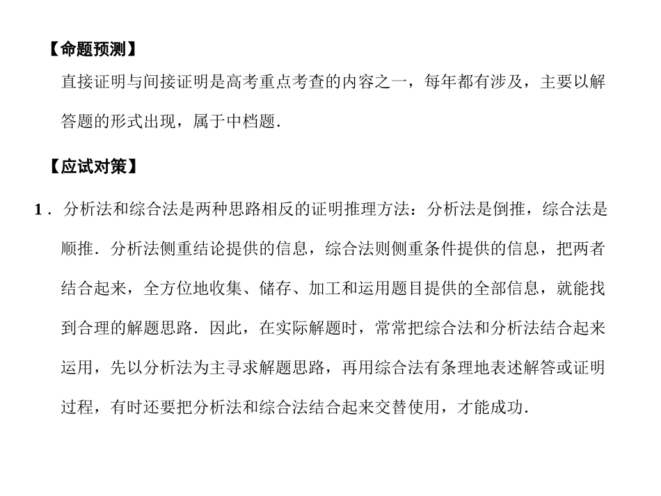 高三数学一轮复习 11-2直接证明与间接证明课件 文 苏教版 课件_第2页