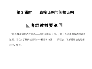高三数学一轮复习 11-2直接证明与间接证明课件 文 苏教版 课件