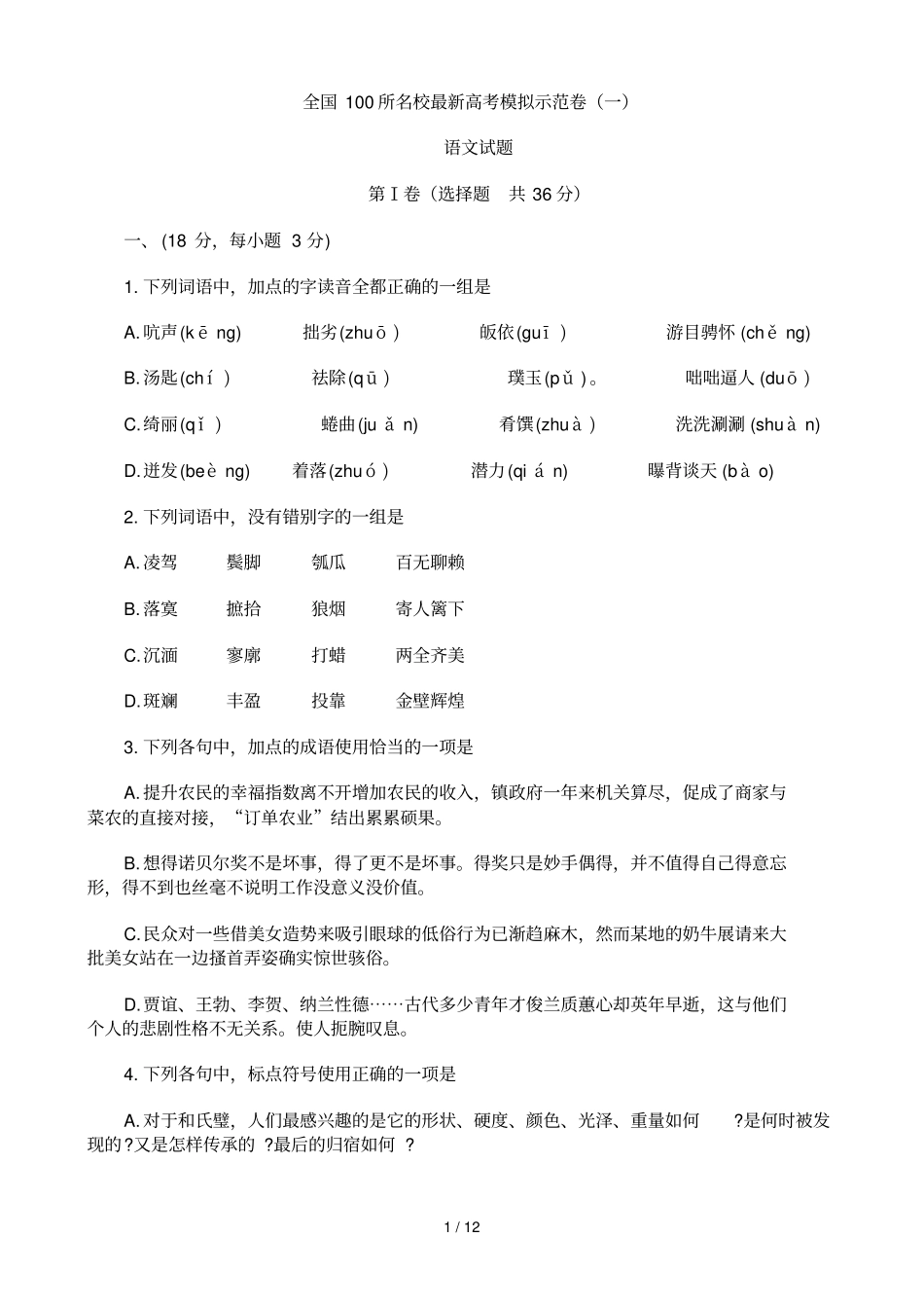 全国所名校高考模拟示范卷_第1页