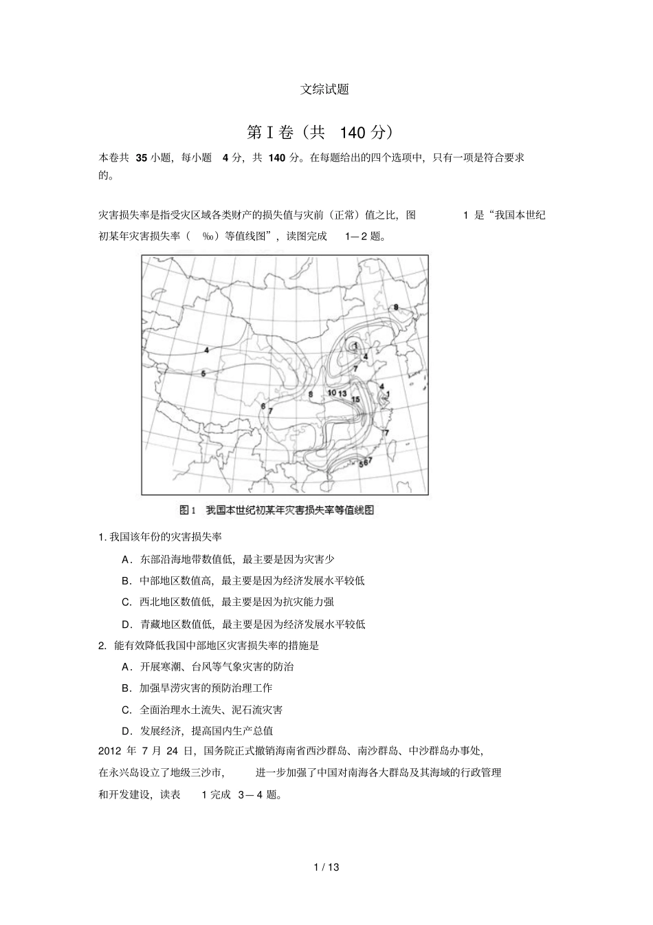全国所名校最新高考模拟示范卷文科综合卷_第1页