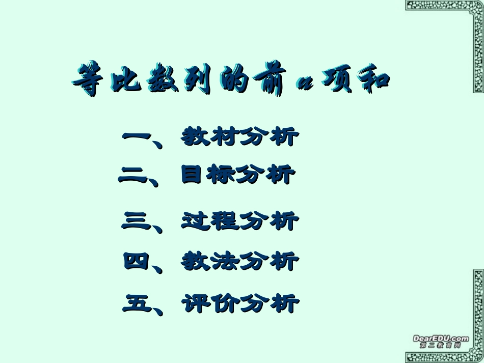湖南省长沙市六中等比数列的前n项和课件 新课标 人教版 课件_第2页
