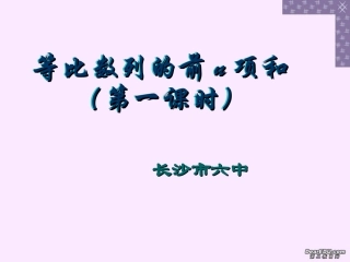 湖南省长沙市六中等比数列的前n项和课件 新课标 人教版 课件