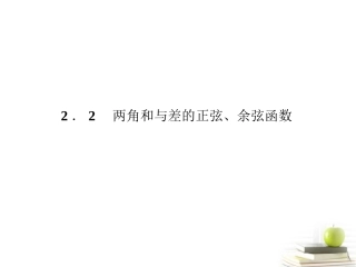 高中数学下学期 322两角和与差的正弦、余弦函数课件 北师大版必修4 课件