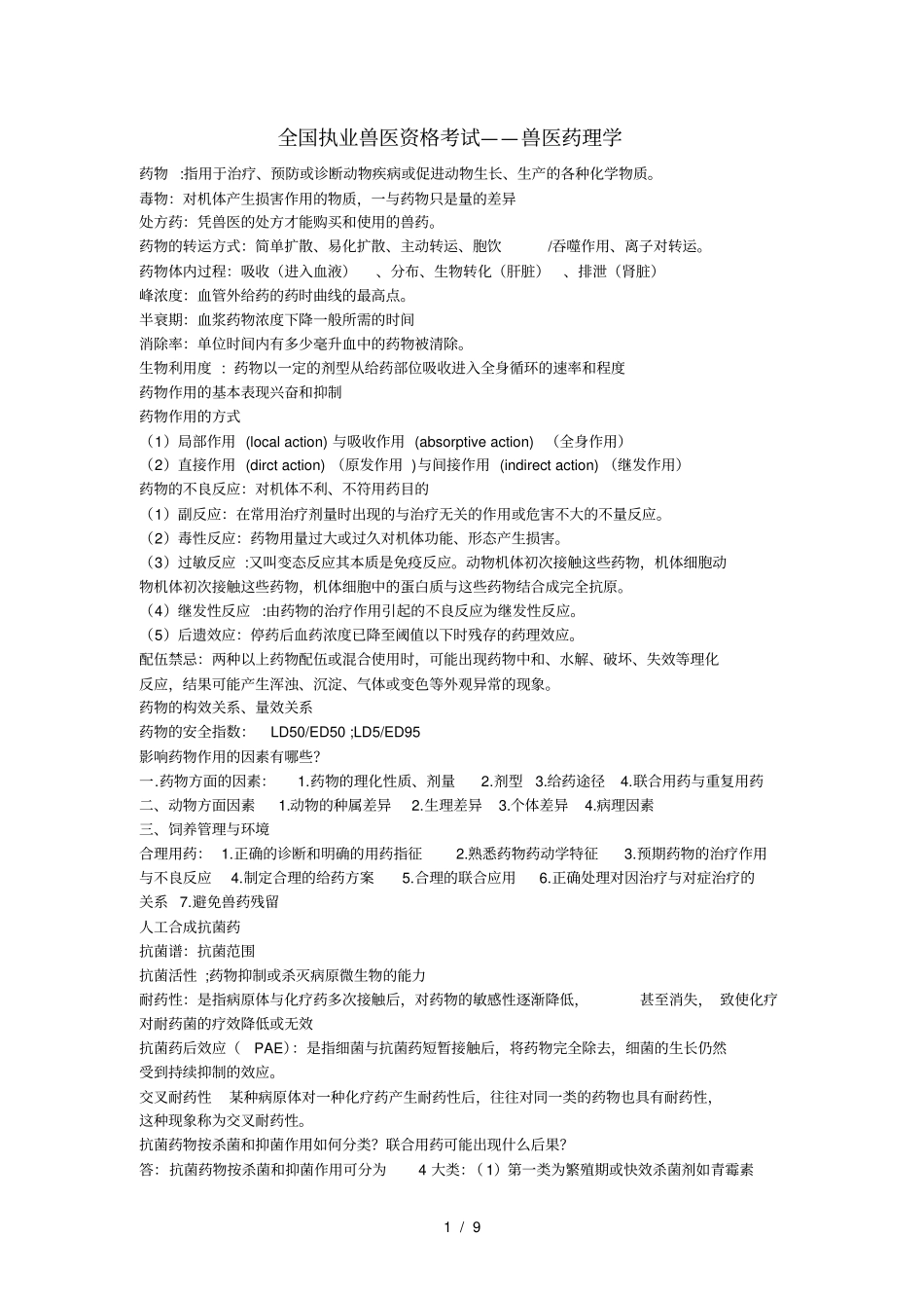 全国执业兽医资格考试——兽医药理学_第1页