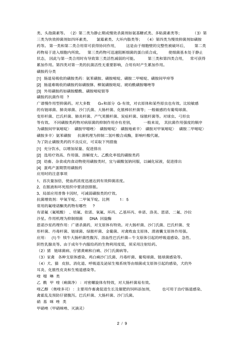 全国执业兽医资格考试——兽医药理学_第2页