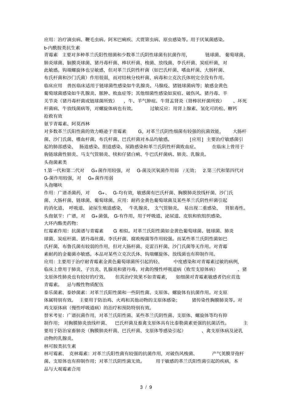 全国执业兽医资格考试——兽医药理学_第3页