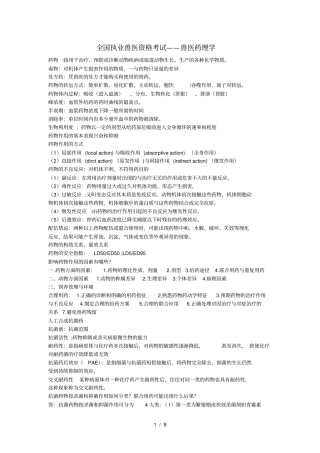 全国执业兽医资格考试——兽医药理学