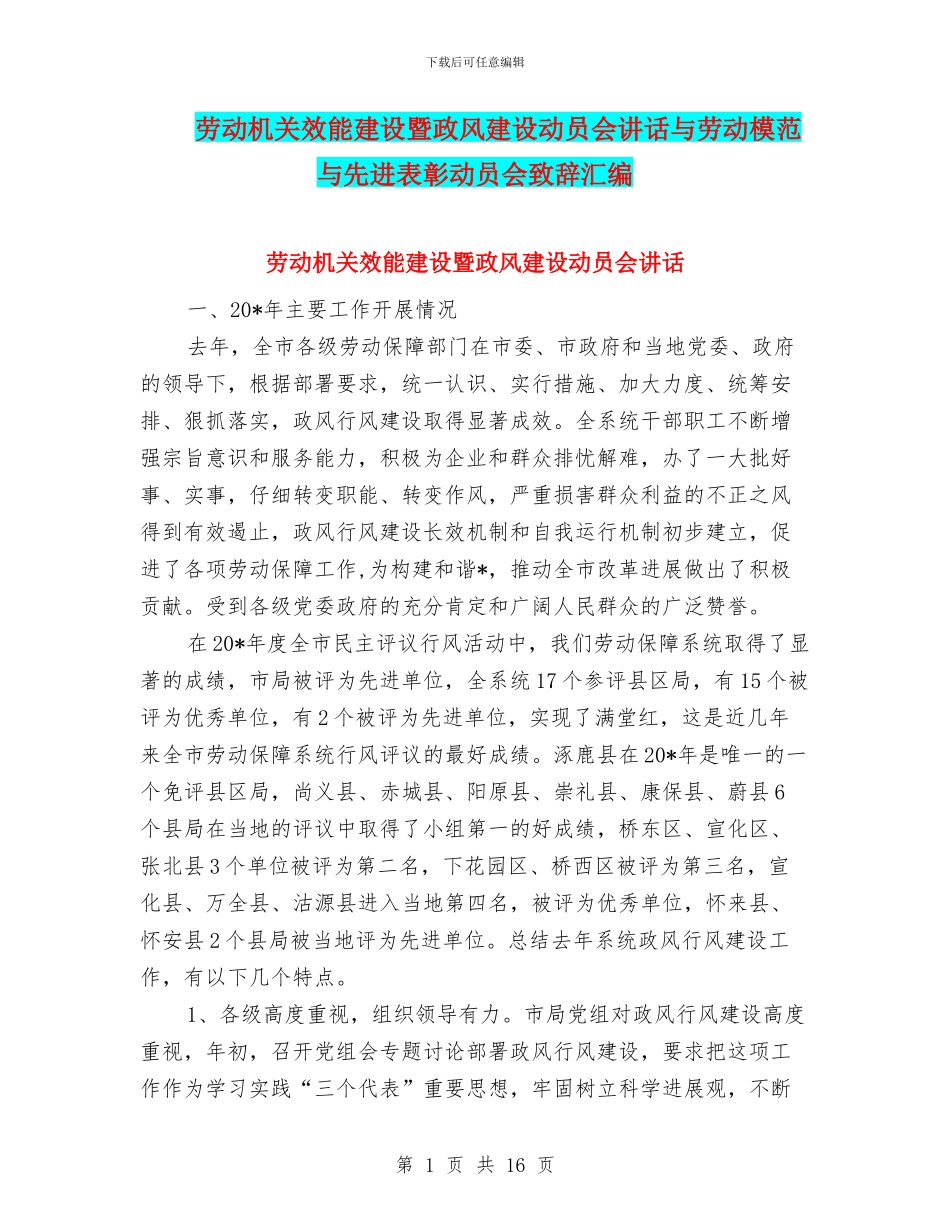 劳动机关效能建设暨政风建设动员会讲话与劳动模范与先进表彰动员会致辞汇编_第1页