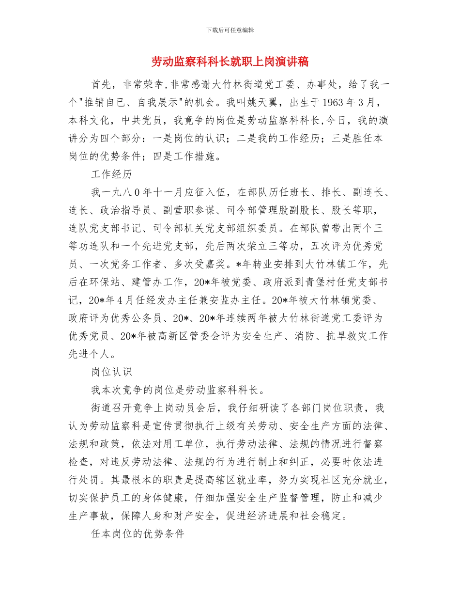 劳动用工管理工作通知与劳动监察科科长就职上岗演讲稿汇编_第3页