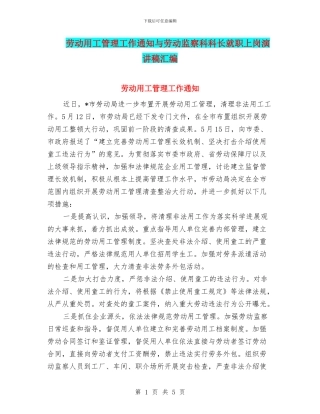 劳动用工管理工作通知与劳动监察科科长就职上岗演讲稿汇编