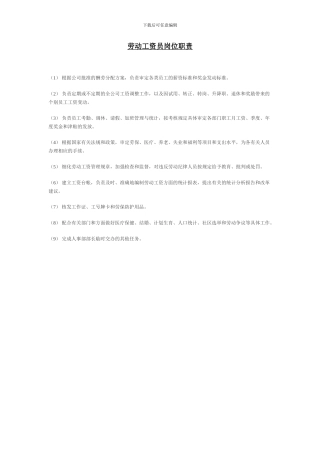 劳动工资员岗位职责