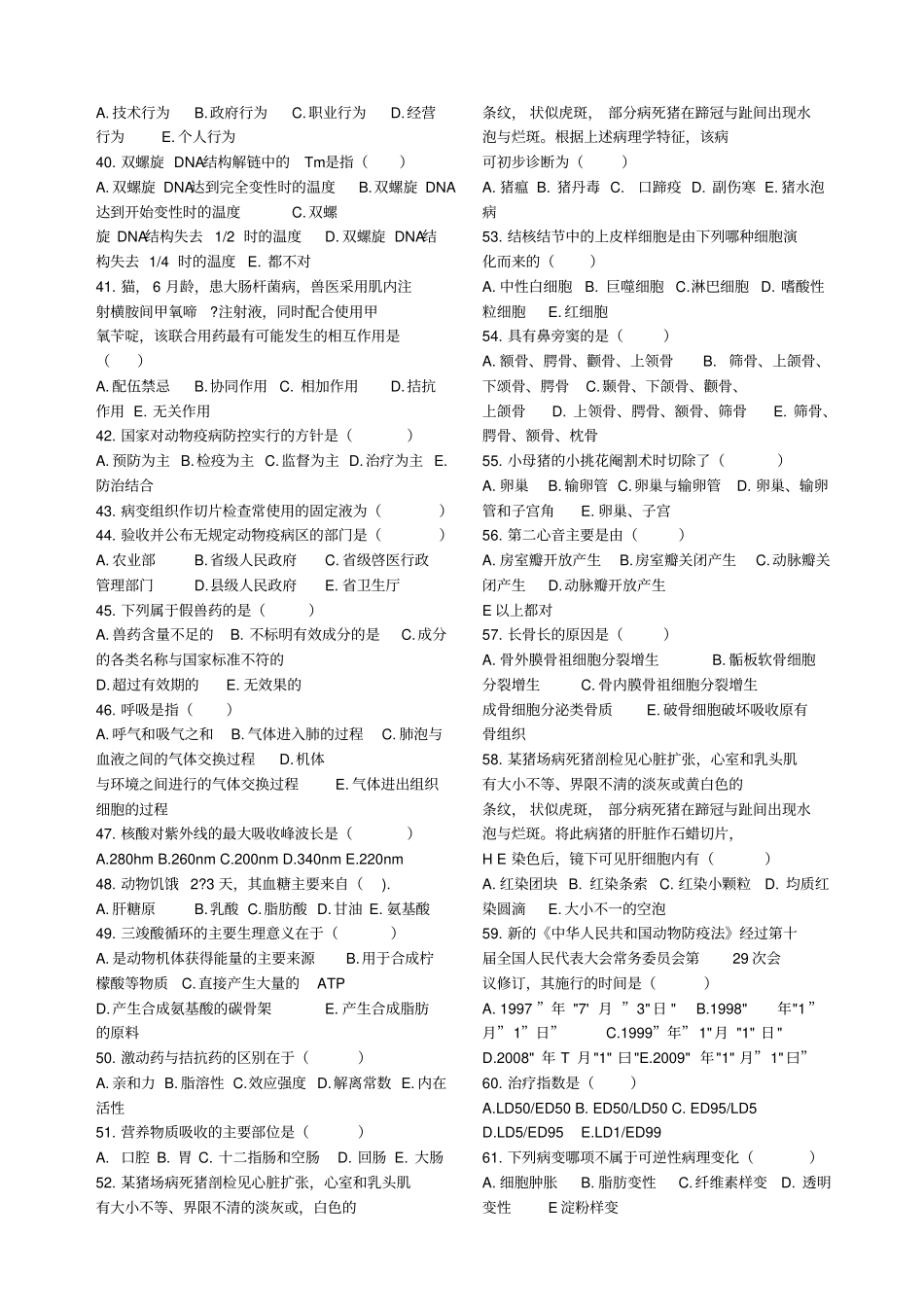 全国执业兽医资格考试历题试题及答案解析全套_第3页
