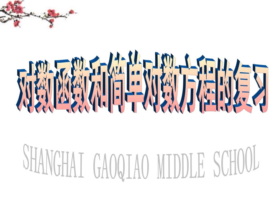 辽宁省沈阳市二十一中高一数学(对数函数和简单对数方程的复习)课件_第1页