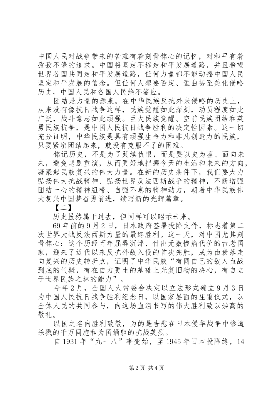 20XX年抗战胜利70周年心得两篇_第2页