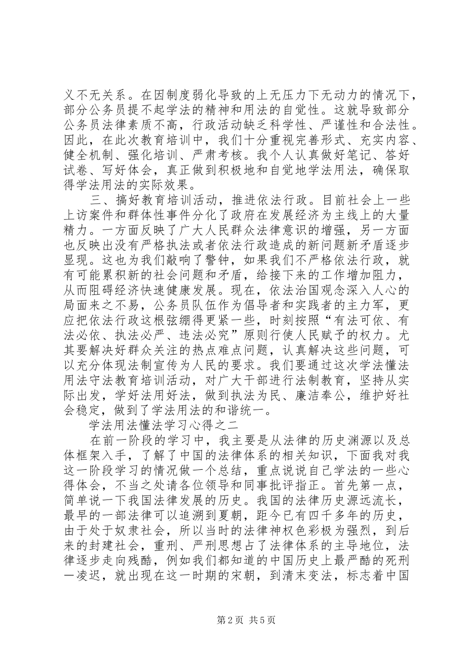 学法懂法用法守法学习心得体会_第2页