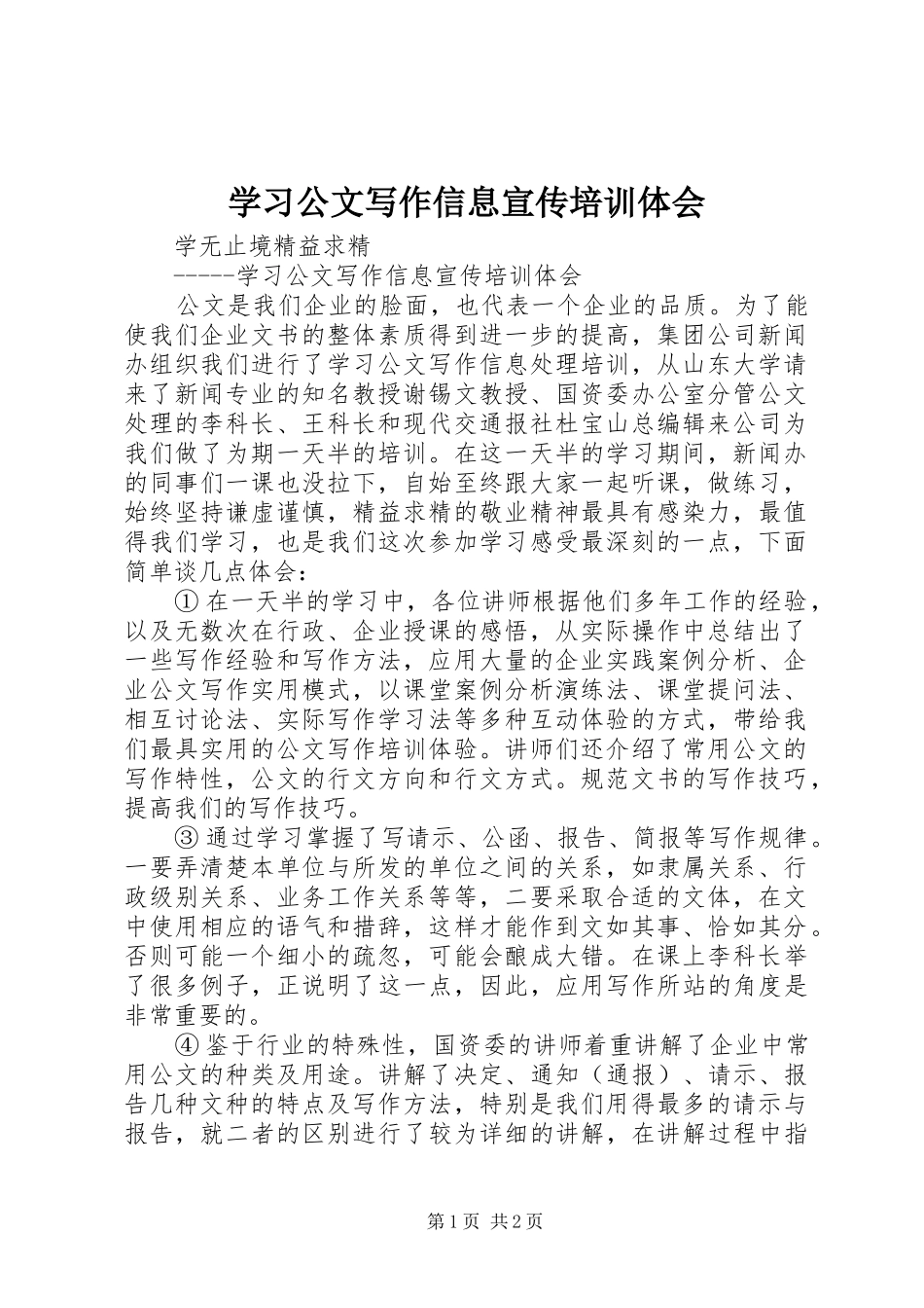 学习公文写作信息宣传培训体会_第1页