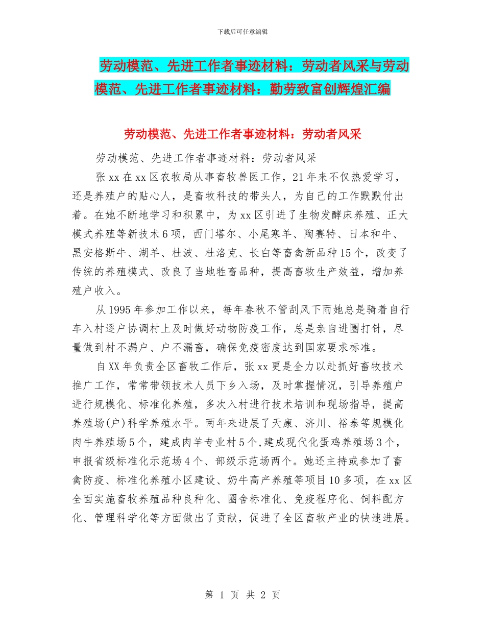 劳动模范、先进工作者事迹材料：劳动者风采与劳动模范、先进工作者事迹材料：勤劳致富创辉煌汇编_第1页