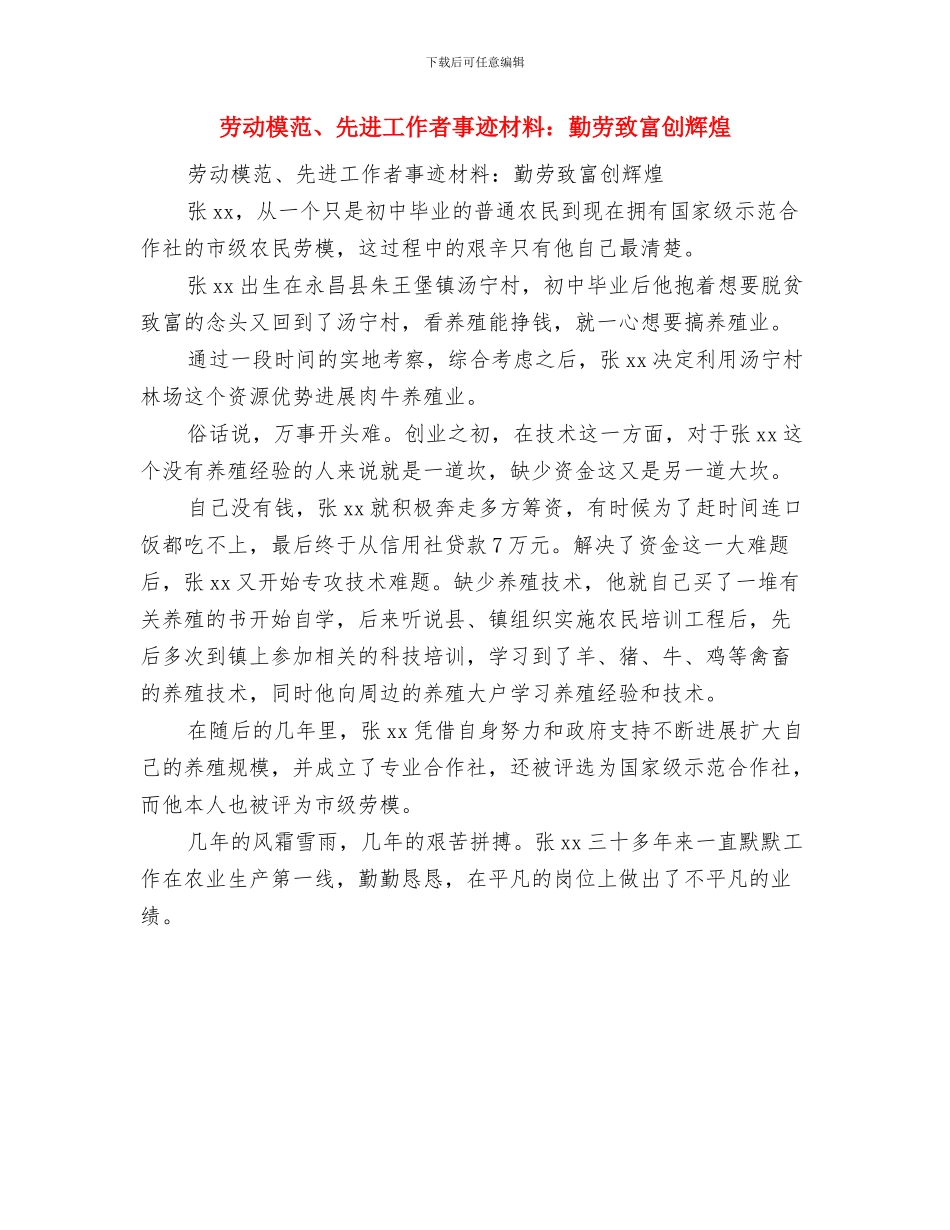 劳动模范、先进工作者事迹材料：劳动者风采与劳动模范、先进工作者事迹材料：勤劳致富创辉煌汇编_第2页