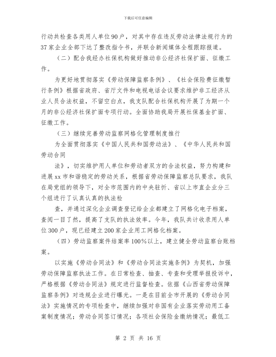 劳动监察个人总结与劳动监察先进事迹材料汇编_第2页