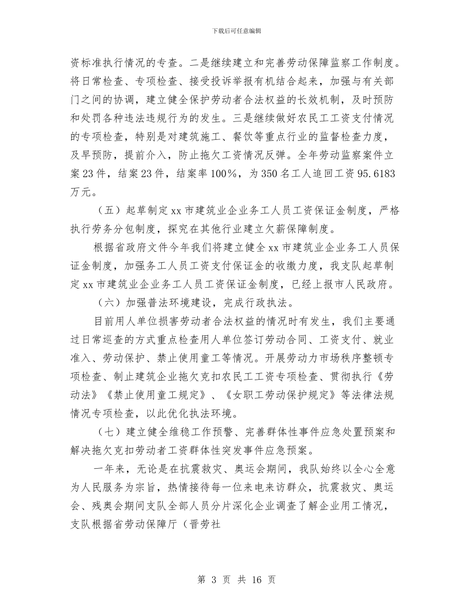 劳动监察个人总结与劳动监察先进事迹材料汇编_第3页