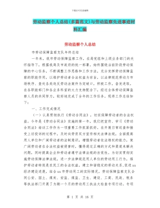 劳动监察个人总结与劳动监察先进事迹材料汇编