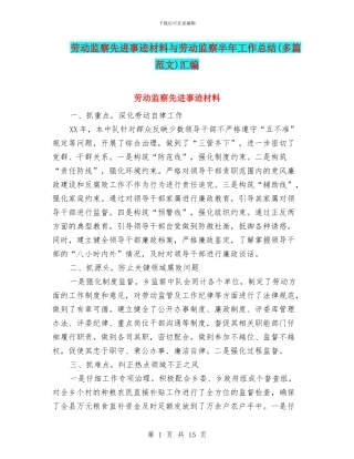劳动监察先进事迹材料与劳动监察半年工作总结汇编