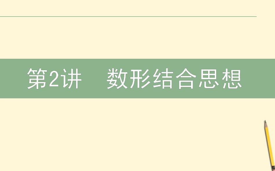 高三数学文二轮复习 8.2数形结合思想 课件_第1页