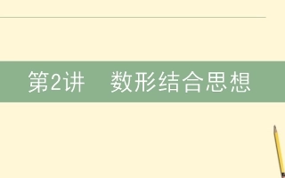 高三数学文二轮复习 8.2数形结合思想 课件