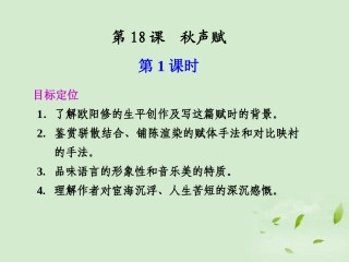 高中语文 第18课 秋声赋课件