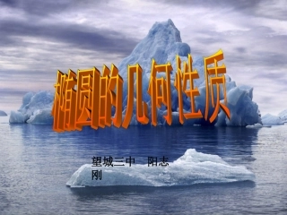 高二数学椭圆的几何性质课件 新课标 人教版 课件