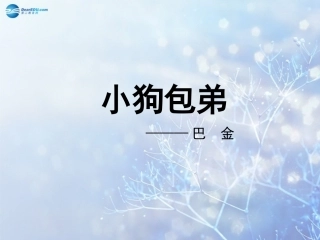 高中语文 小狗包弟教学课件 新人教版必修1 课件