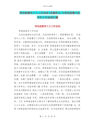 劳动监察员个人工作总结与劳动监察大队半年工作总结汇编