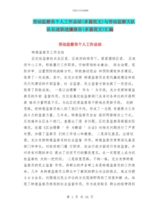 劳动监察员个人工作总结与劳动监察大队队长述职述廉报告(多篇范文)汇编