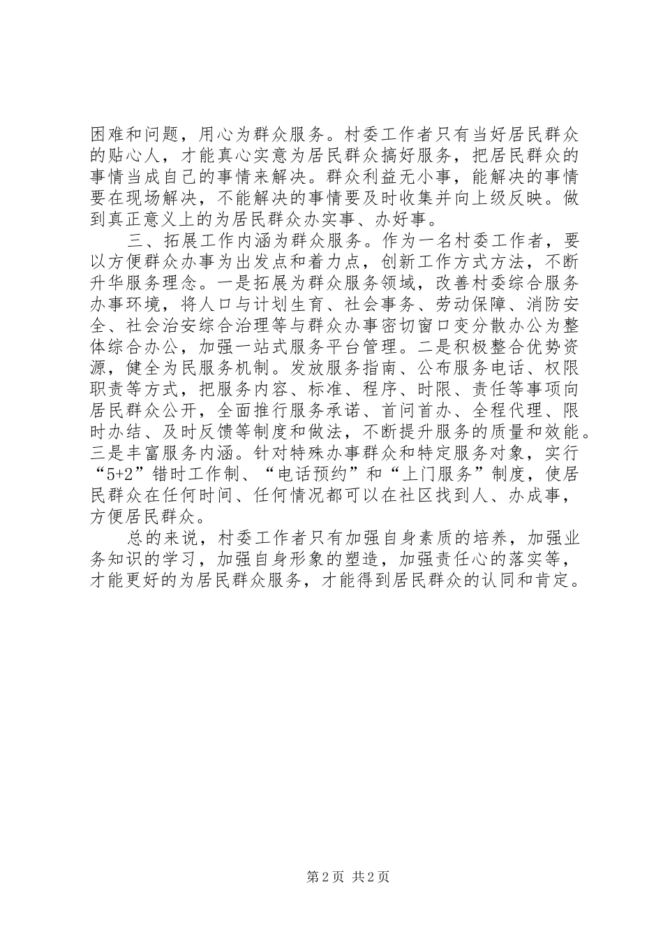 村委群众路线学习心得_第2页