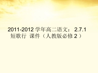 语文 2.7.1短歌行课件 新人教版必修2 课件