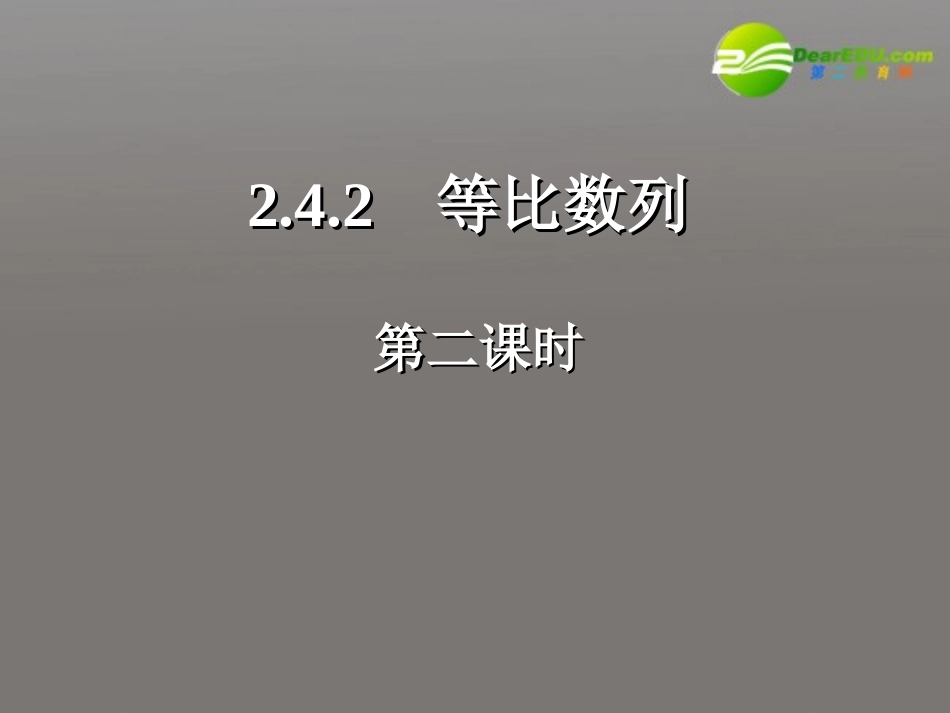 高中数学 242 等比数列(二)课件 新人教A版必修5 课件_第1页
