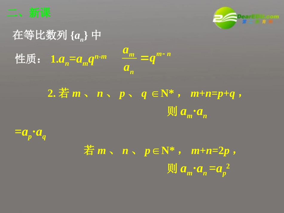 高中数学 242 等比数列(二)课件 新人教A版必修5 课件_第3页