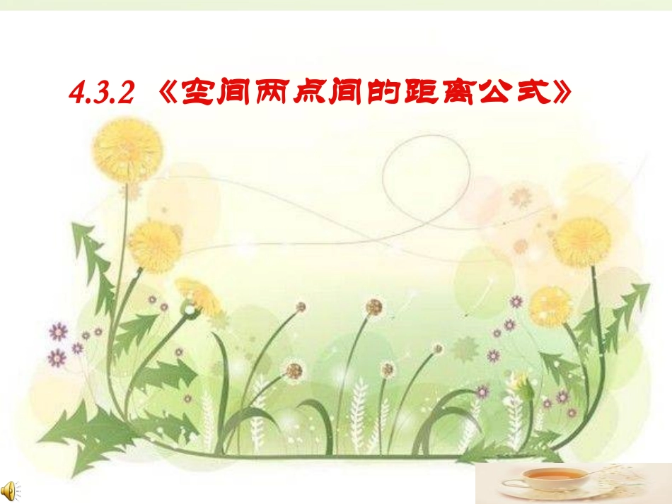 高中数学 432空间两点间的距离公式课件 新人教版必修2 课件_第1页