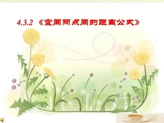 高中数学 432空间两点间的距离公式课件 新人教版必修2 课件