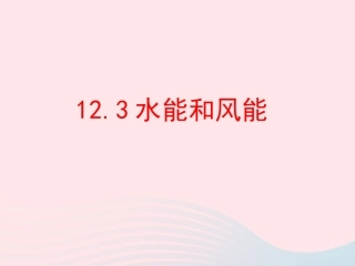 春八年级物理下册 12.3水能和风能课件 (新版)教科版 课件