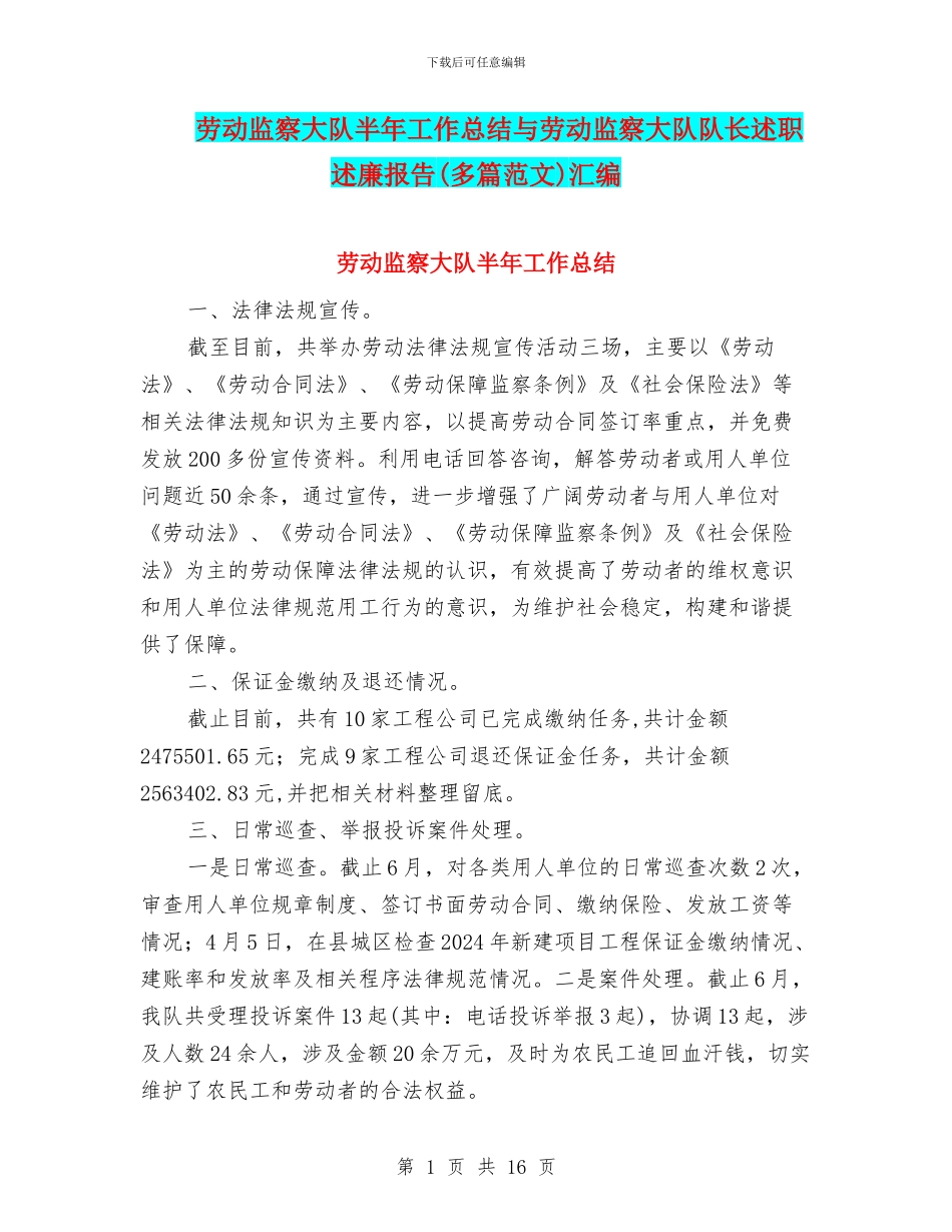 劳动监察大队半年工作总结与劳动监察大队队长述职述廉报告汇编_第1页