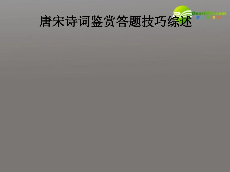 高考语文 唐宋诗词鉴赏答题技巧综述复习课件_第2页