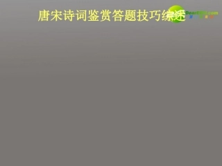 高考语文 唐宋诗词鉴赏答题技巧综述复习课件