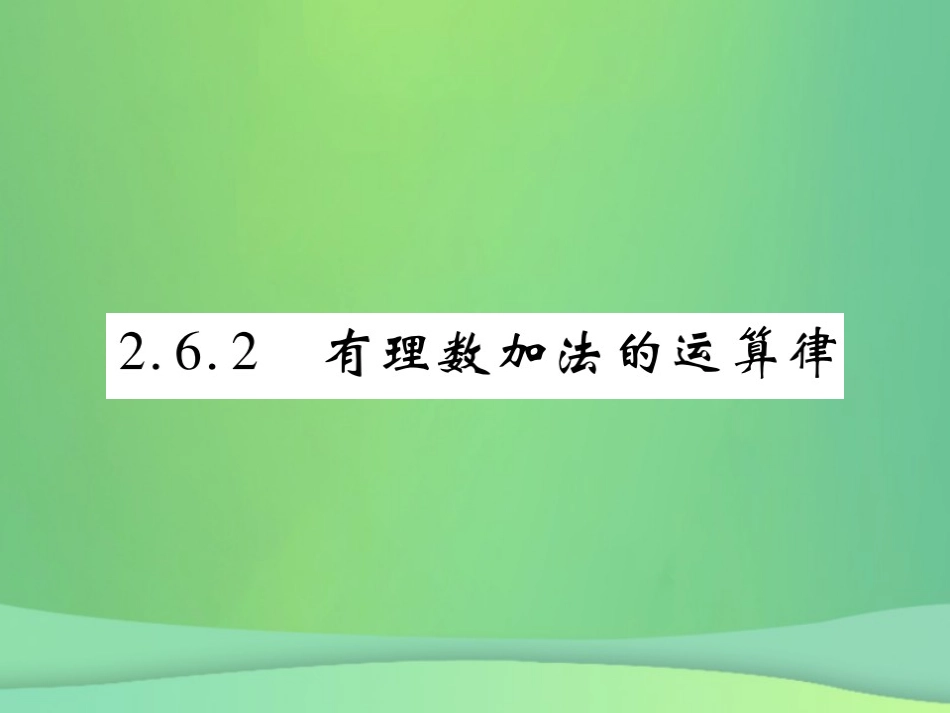 秋七年级数学上册 第2章 有理数 2.6.2 有理数加法的运算律课件 (新版)华东师大版 课件_第1页