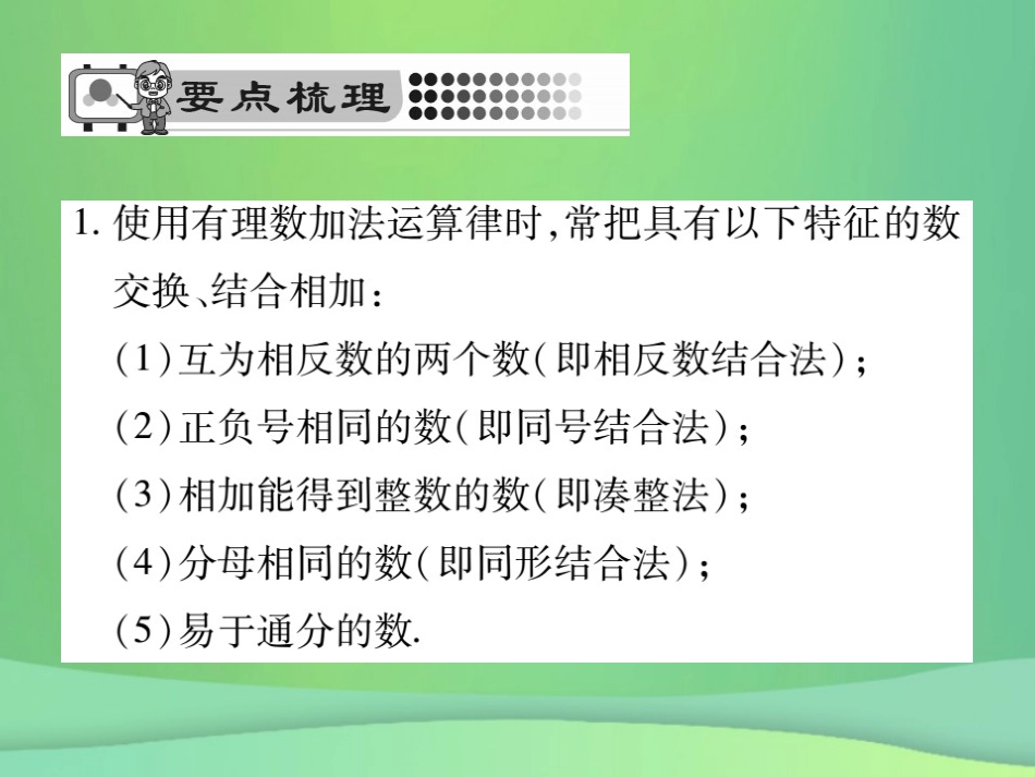 秋七年级数学上册 第2章 有理数 2.6.2 有理数加法的运算律课件 (新版)华东师大版 课件_第2页